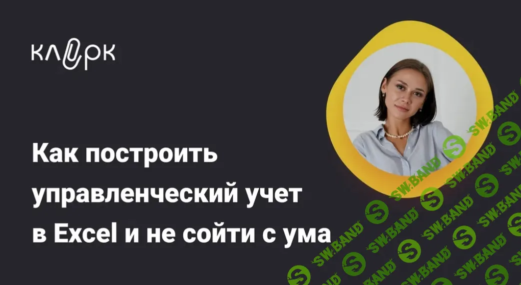 [Тайм-коды] Как построить управленческий учет в Excel и не сойти с ума [klerk] [Екатерина Ярушкина]