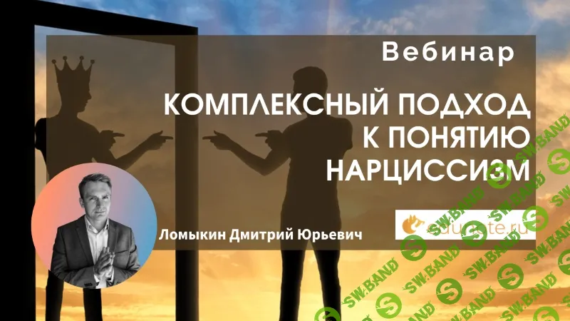[Тайм-коды] Комплексный подход к понятию нарциссизм [EduNote] [Дмитрий Ломыкин]