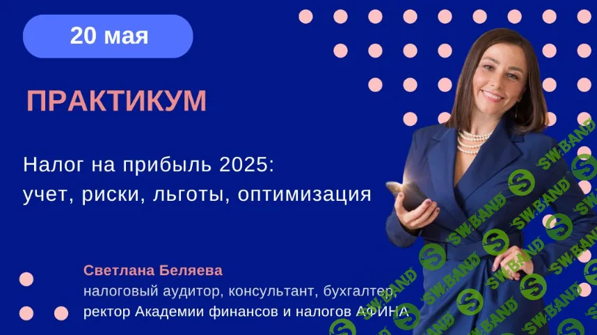 [Тайм-коды] Налог на прибыль 2025: учет, риски, льготы, оптимизация [Светлана Беляева]