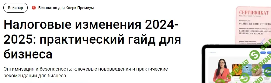 [Тайм-коды] Налоговые изменения 2024-2025: практический гайд для бизнеса [Клерк] [Светлана Полубинская, Дмитрий Громов]