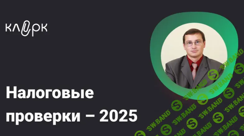 [Тайм-коды] Налоговые проверки - 2025 [klerk] [Михаил Мухин]
