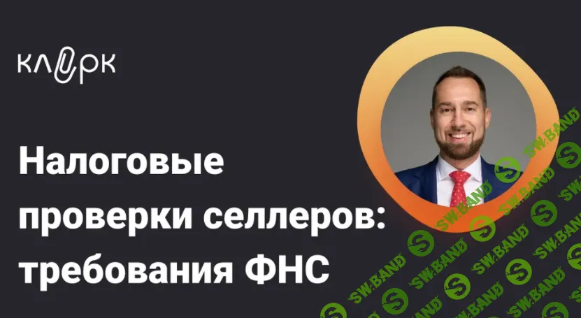 [Тайм-коды] Налоговые проверки селлеров: требования ФНС [klerk] [Владислав Каминский]