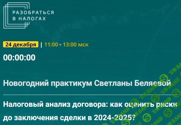 [Тайм-коды] Налоговый анализ договора: как оценить риски до заключения сделки в 2024-2025? [Светлана Беляева]