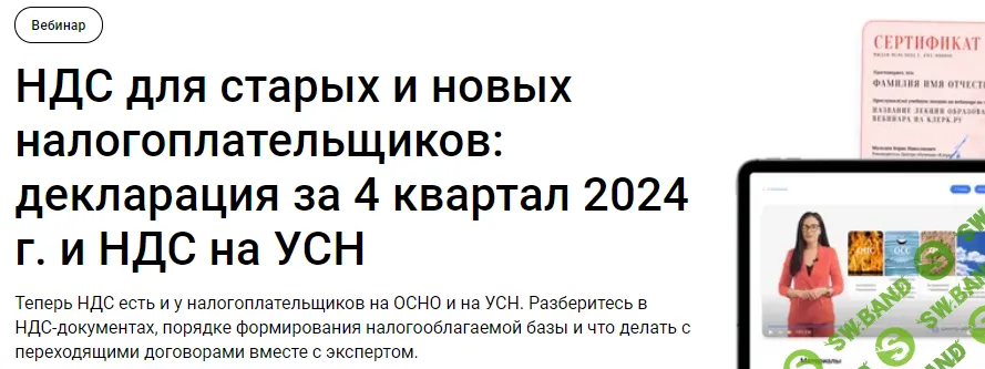[Тайм-коды] НДС для старых и новых налогоплательщиков: декларация за 4 квартал 2024 г. и НДС на УСН [klerk] [Вера Сокуренко]
