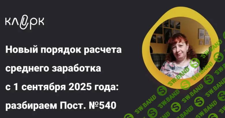 [Тайм-коды] Новый порядок расчета среднего заработка с 1 сентября 2025 года: разбираем Постановление №540 [klerk] [Наталья Петрова]