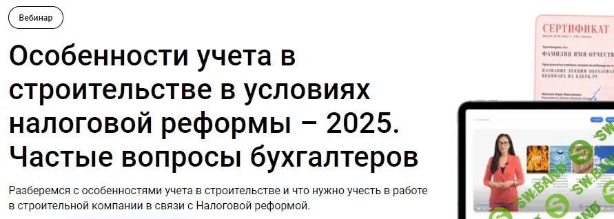 [Тайм-коды] Особенности учета в строительстве в условиях налоговой реформы – 2025. Частые вопросы бухгалтеров [Клерк] [Наталья Дорошенко]