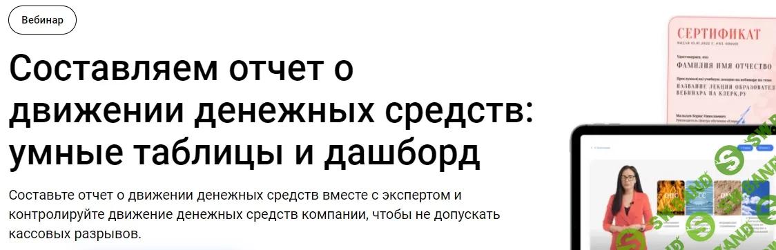 [Тайм-коды] Составляем отчет о движении денежных средств: умные таблицы и дашборд [Клерк] [Екатерина Ярушкина]