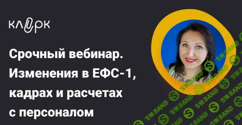 [Тайм-коды] Срочный вебинар. Изменения в ЕФС-1, кадрах и расчетах с персоналом [klerk] [Елена Пономарева]