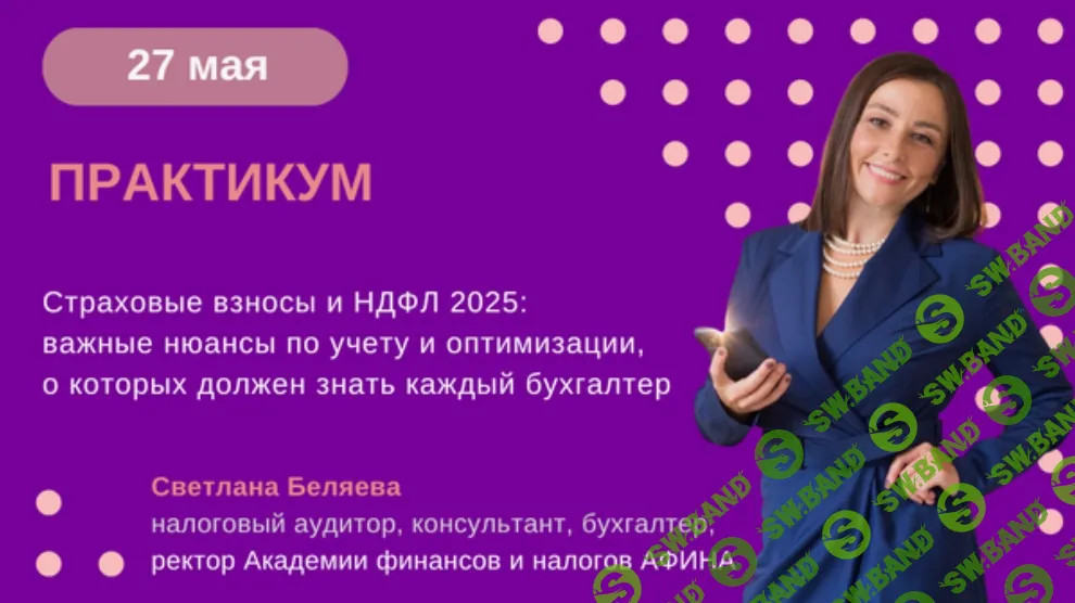 [Тайм-коды] Страховые взносы и НДФЛ 2025: важные нюансы по учету и оптимизации, о которых должен знать каждый бухгалтер [Светлана Беляева]