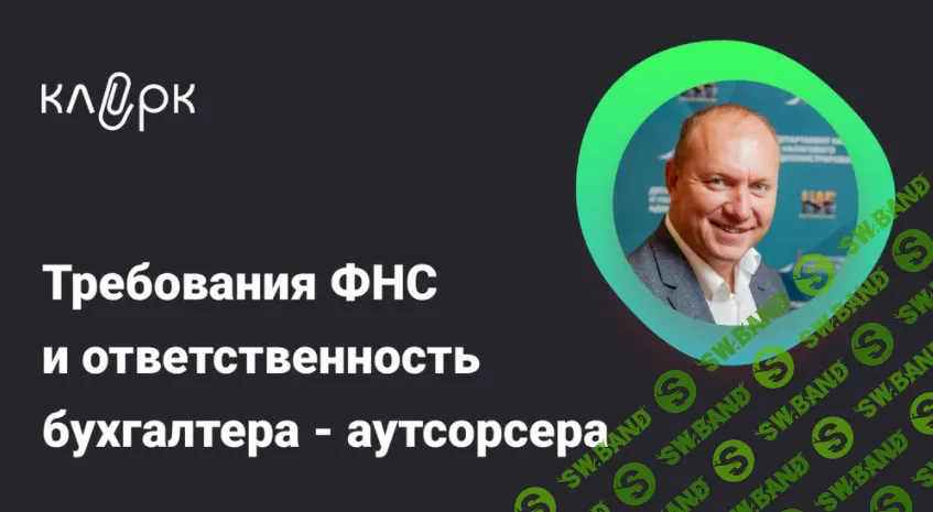[Тайм-коды] Требования ФНС и ответственность бухгалтера – аутсорсера [klerk] [Дмитрий Ряховский]