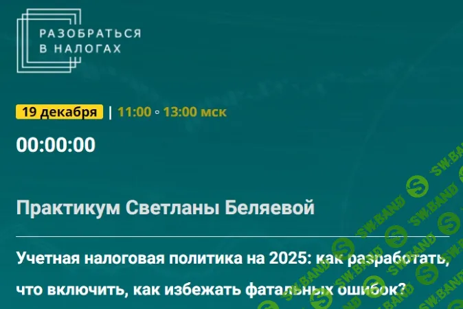 [Тайм-коды] Учетная налоговая политика на 2025: как разработать, что включить, как избежать фатальных ошибок? [Светлана Беляева]