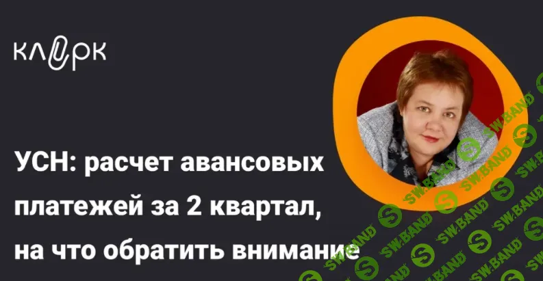 [Тайм-коды] УСН: расчет авансовых платежей за 2 квартал, на что обратить внимание [klerk] [Надежда Камышева]