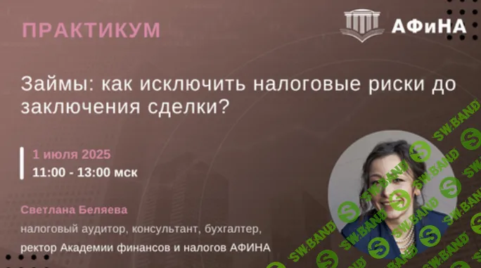 [Тайм-коды] Займы: как исключить налоговые риски до заключения сделки? [Светлана Беляева]