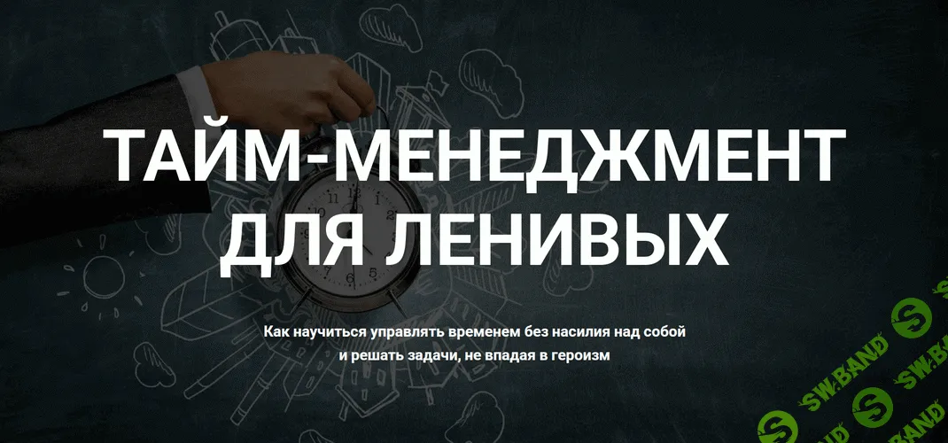 Тайм-менеджмент для ленивых [Тариф Живой курс] [Андрей Яценко]