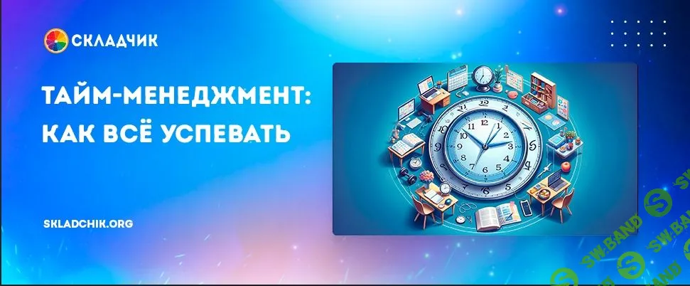 Тайм-менеджмент: как всё успевать [Правое полушарие интроверта]