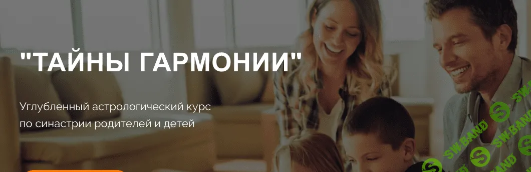 Тайны гармонии. Углубленный курс по синастрии родителей и детей [Наталья Березина]