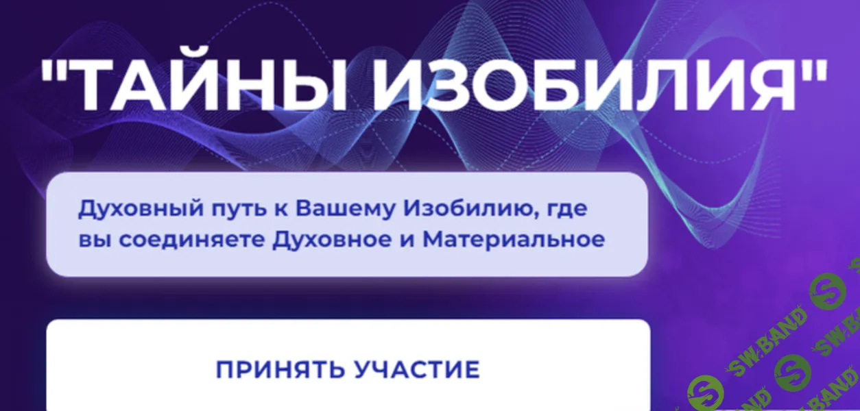 Тайны Изобилия [Тариф С тренером] [Анна Володина]