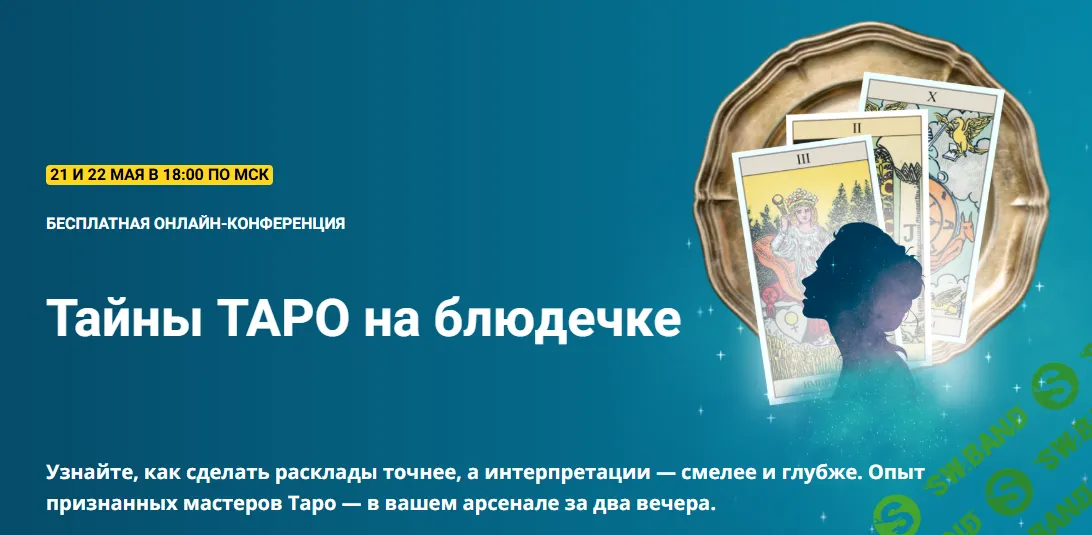 Тайны таро на блюдечке [Тариф участие онлайн и запись] [Анасита Кармелитски, Светлана Веда, Татьяна Миловидова]