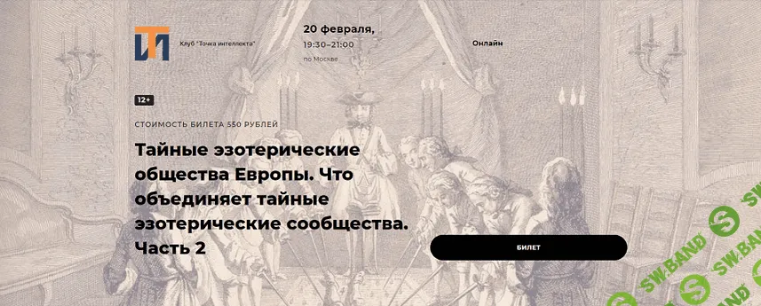 Тайные эзотерические общества Европы. Что объединяет тайные эзотерические сообщества. Часть 2 [Точка интеллекта] [Иван Негреев]
