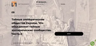 Тайные эзотерические общества Европы.Что объединяет тайные эзотерические сообщества. Часть 2Лекция 32 [Точка интеллекта] [Иван Негреев]