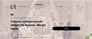 Тайные эзотерические общества Европы. Финал курса. Лекция 30 [Точка интеллекта] [Иван Негреев]