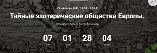 Тайные эзотерические общества Европы. Лекция 25 [Точка интеллекта] [Иван Негреев]