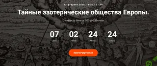 Тайные эзотерические общества Европы.Лекция 31 [Точка интеллекта] [Иван Негреев]