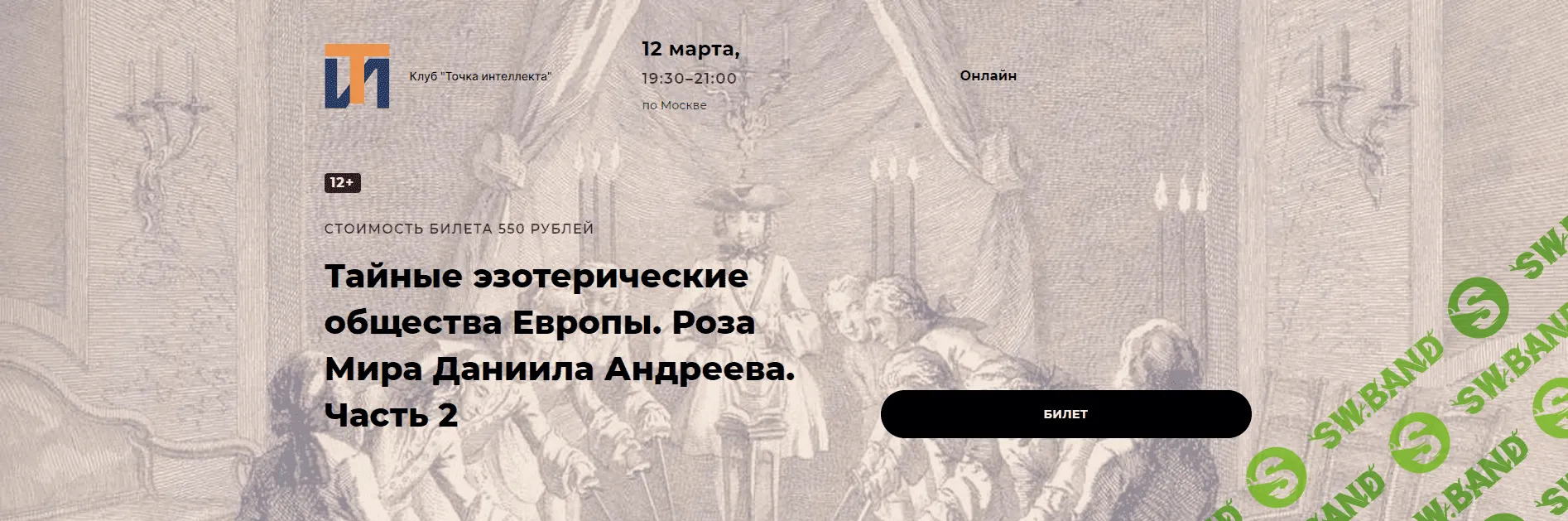 Скачать Курс «Тайные эзотерические общества Европы.Роза Мира Даниила  Андреева. Часть 2. Лекция 35 [Точка интеллекта]» [Иван Негреев]