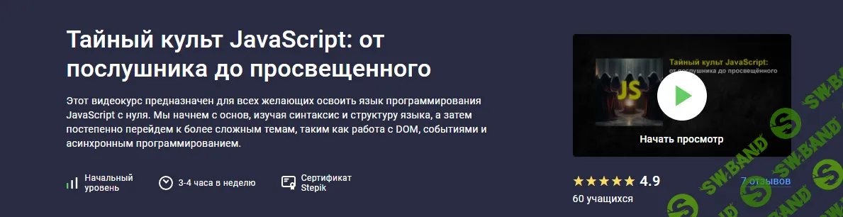 Тайный культ JavaScript: от послушника до просвещенного [stepik] [Руслан Брантов]