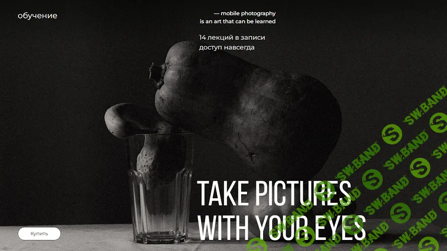 Take pictures with your eyes. Обучение фотографии [cliche.academy]
