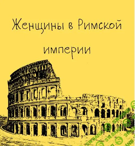 [Таким путем] Древний Рим. Женщины в Римской империи. Лекция 6 (2024)