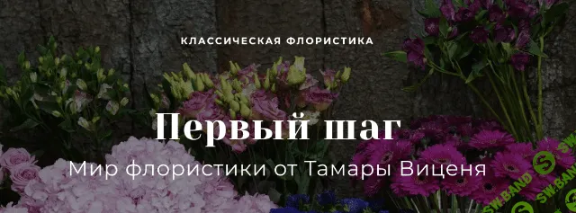 [Тамара Виценя] Первый шаг в мир профессиональной флористики