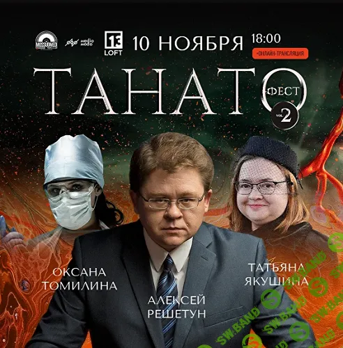 Танато-Фест. Фестивать судмедэкспертизы и патанатомии [MedioModo] [Алексей Решетун, Оксана Томилина, Татьяна Якушина]