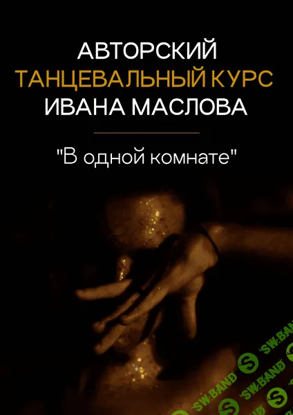 Танцевальный курс "В одной комнате" [Иван Маслов]