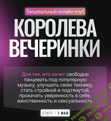 Танцевальный онлайн-клуб "Королева вечеринки" (апрель 2025) [Елена Болобан]