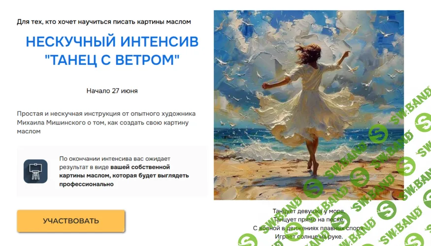 Танец с ветром [Тариф Эконом] [АртКласс] [Михаил Мишинский]