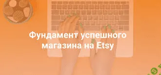[Таня Бондарь] Фундамент успешного магазина на Etsy (2021)
