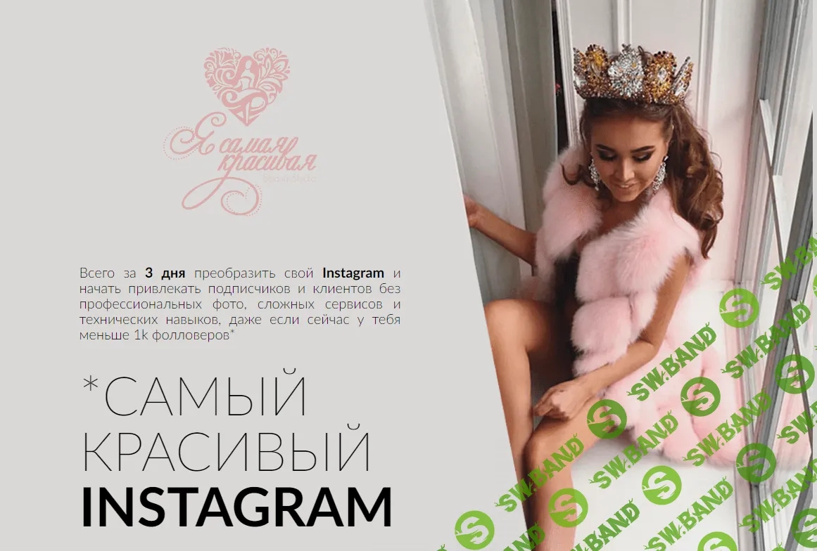 [Таня Чупрова] Самый красивый Instagram. Тариф PLATINUM (2018)