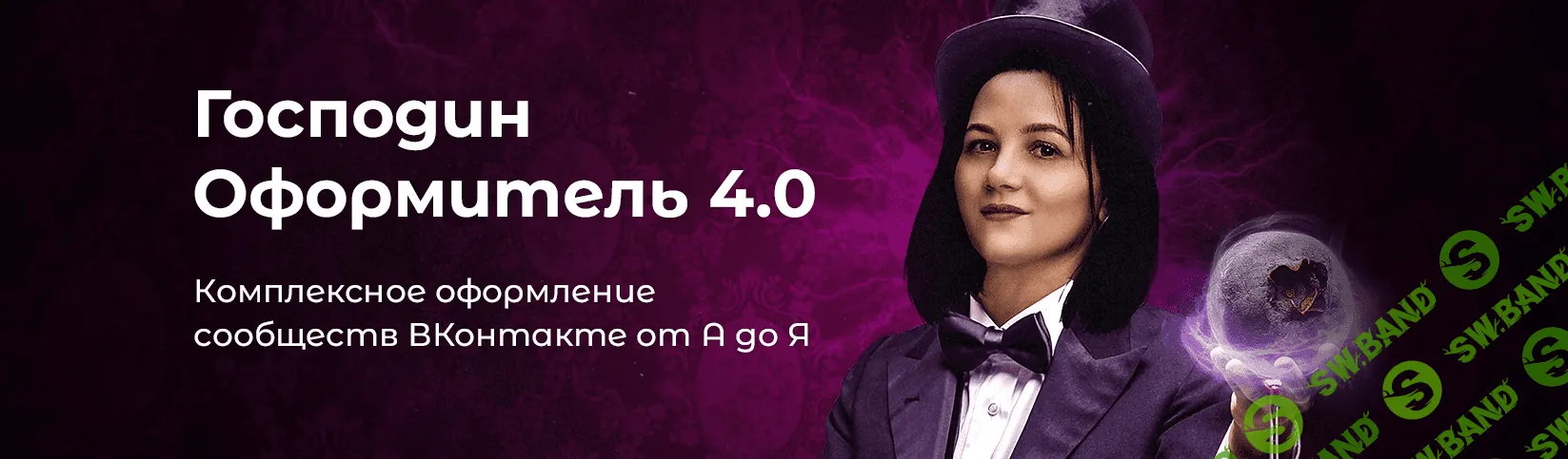 [Таня Иванова] Господин оформитель 4.0 (2022)