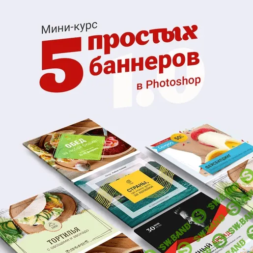 [Таня Иванова] Мини-курс «5 простых баннеров в Photoshop 1.0» (2019)