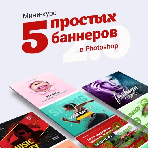 [Таня Иванова] Мини-курс «5 простых баннеров в Photoshop 2.0» (2020)