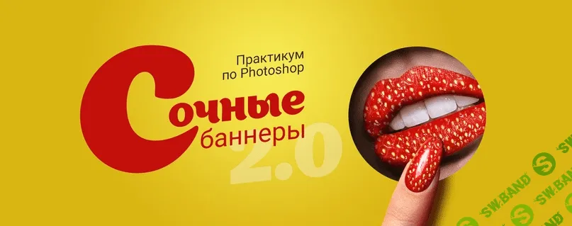 [Таня Иванова] Практикум в Photoshop - Сочные баннеры (2019)