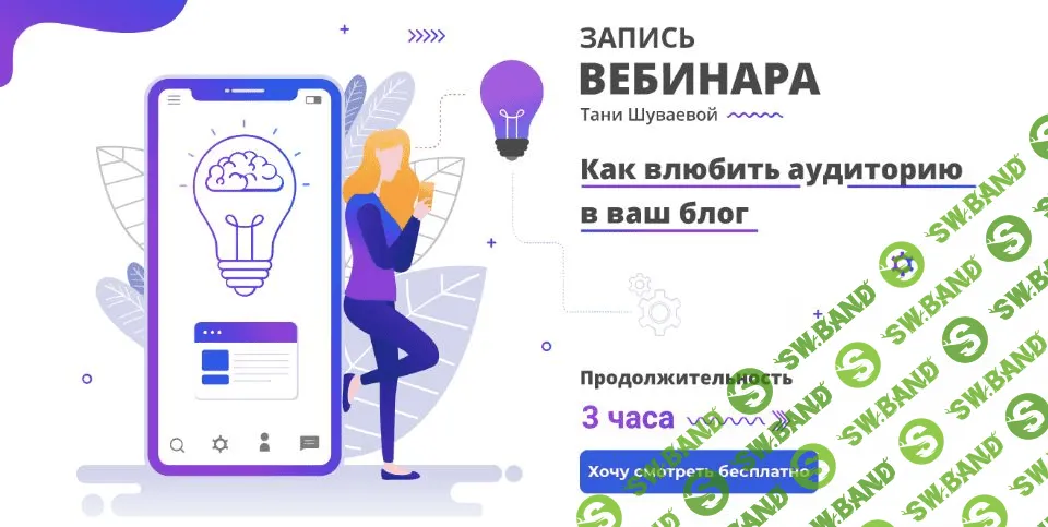 [Таня Шуваева] Как влюбить аудиторию в ваш блог (2020)