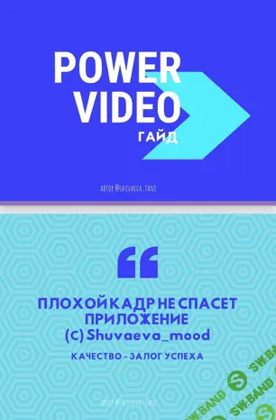 [Таня Шуваева] Power Video. Гайд по видео (2020)