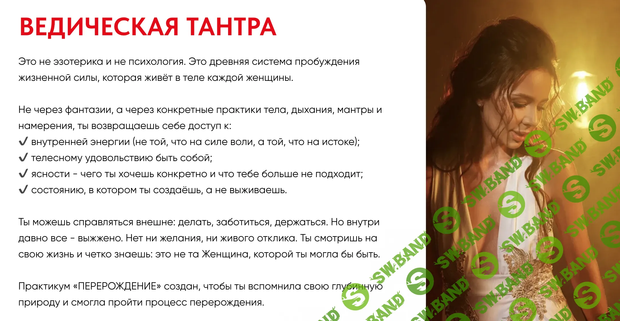 Тантрический практикум для женщин Перерождение [Саша Шанкара]