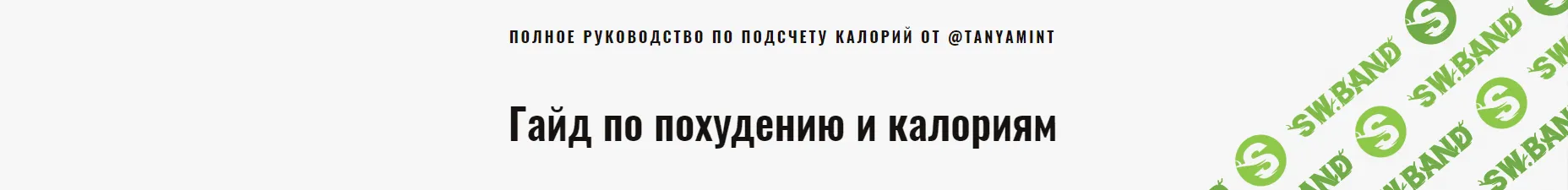 [tanyamint] Гайд по похудению и калориям