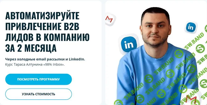 [Тарас Алтунин] Автоматизируйте привлечение B2B лидов в компанию за 2 месяца (2024)