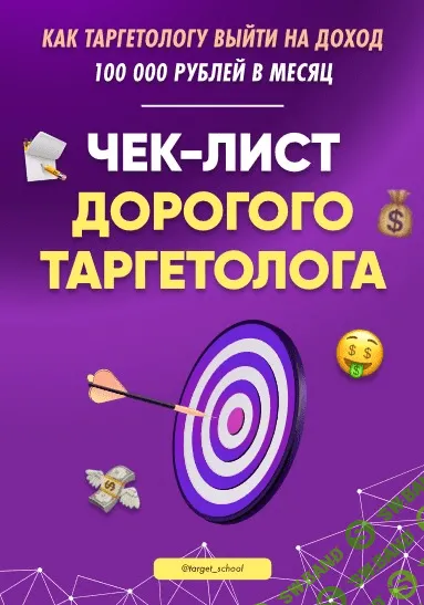 [Target_school] Чек-лист дорогого таргетолога (2021)