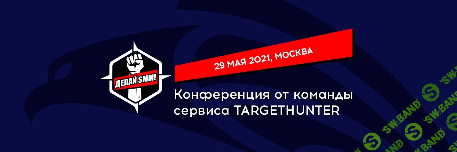 [TargetHunter] Конференция Делай SMM! 3 (2021)