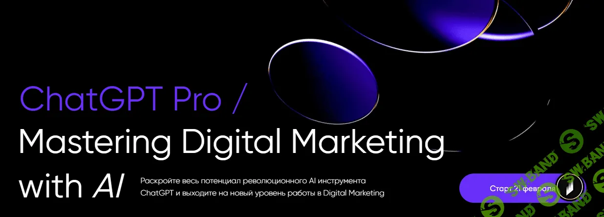 [Targetorium, Иван Матвеев] ChatGPT Pro Mastering Digital Marketing with AI (2023)
